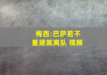 梅西:巴萨若不重建就离队 视频